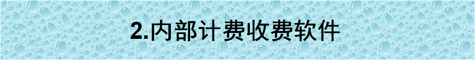 內(nèi)部計費(fèi)收費(fèi)軟件